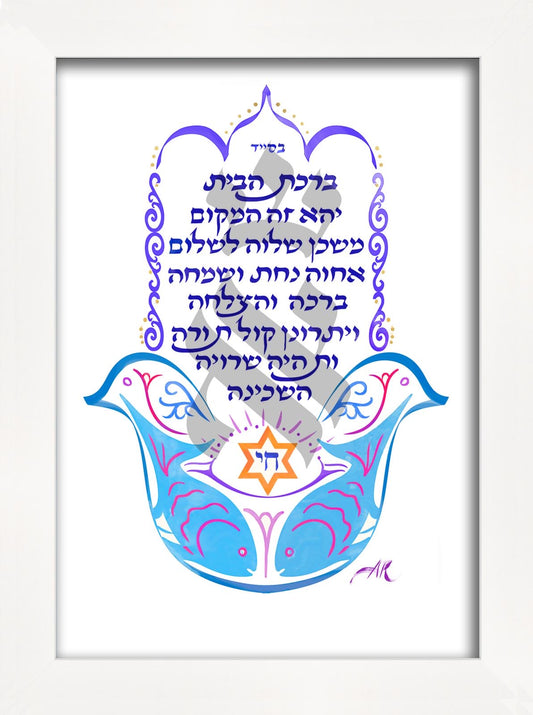 Birkat Habayit (bénédiction pour la maison)