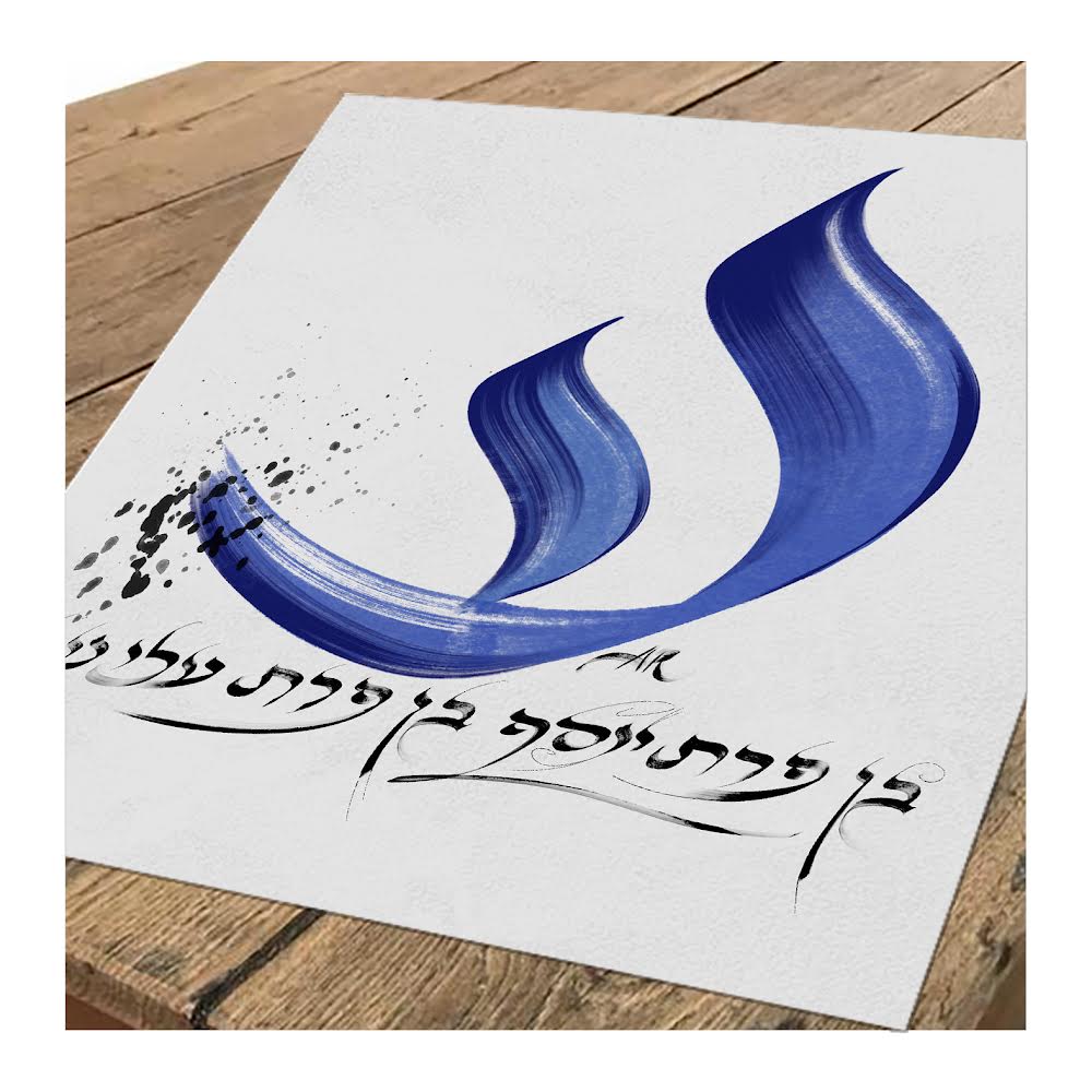 Ben Porat Yossef (Bénédiction contre l’Aïn Hara)