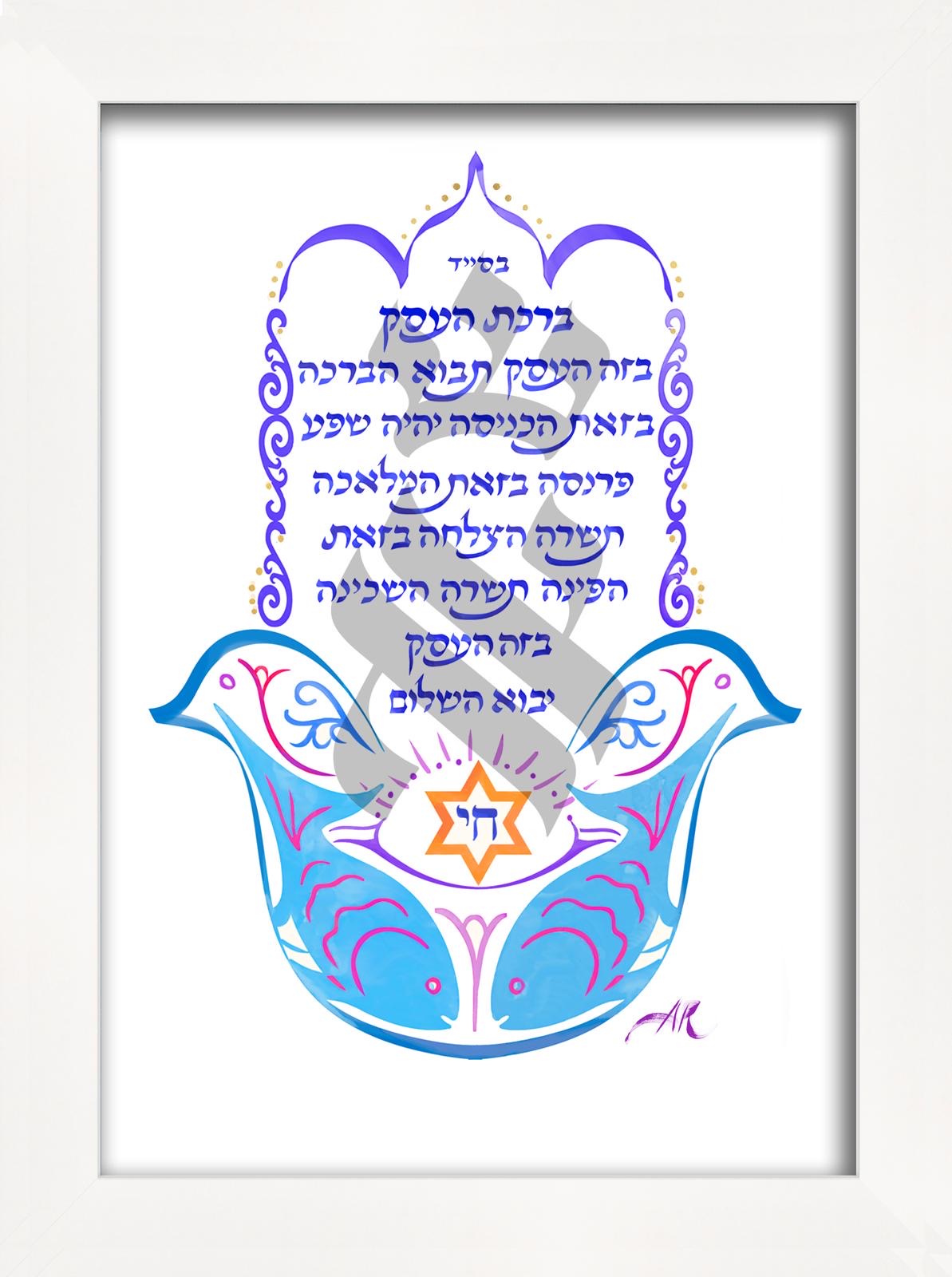 Birkat Haessek (bénédiction au travail)